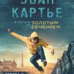 Эван Картье. В погоне за золотым сечением