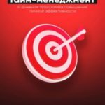 Безжалостный тайм-менеджмент: 5-дневная программа повышения личной эффективности