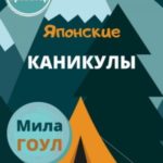 Японские каникулы