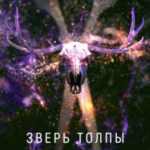 Зверь толпы