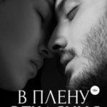 В плену отчаяния