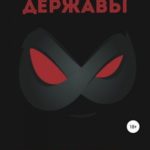 Мститель Державы