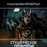 Студенческое проклятье Алого университета