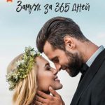 Замуж за 365 дней