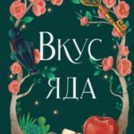 Вкус яда