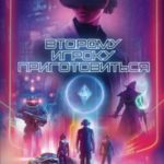 Второму игроку приготовиться
