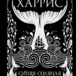 Синяя соляная тропа