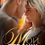 Мой. Реванш
