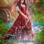 Последний хранитель драконов