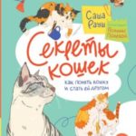 Секреты кошек. Как понять кошку и стать ей другом