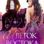 Цветок Востока