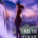 Моя чужая планета