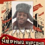 Мамба в СССР. Черный курсант