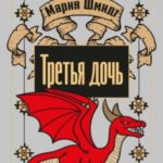 Третья дочь