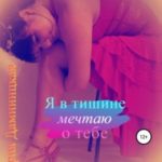 Я в тишине мечтаю о тебе