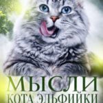 Мысли кота эльфийки