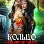 Кольцо повелителя тумана, или Жена дракона
