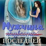 Мужчина последней модификации