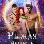Рыжая нечисть, или физрук с того света