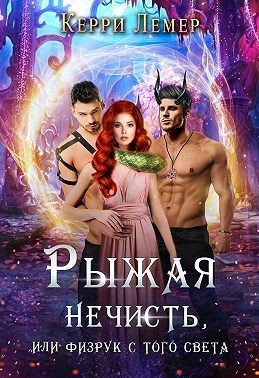 Рыжая нечисть, или физрук с того света читать онлайн