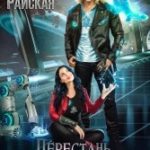 Перестань, мне это нравится, или Отбор для высшей расы