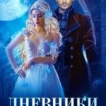 Дневники фаворитки