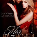 Моя на 7 ночей