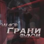 Грани Дьявола