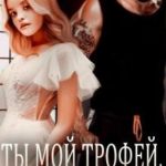 Ты мой трофей, девочка