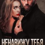 Ненавижу тебя, сводный брат!