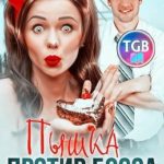 Пышка против Босса