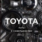 Toyota. Путь к совершенству