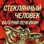 Стеклянный человек