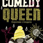 Королева стендапа