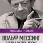 Вольф Мессинг. Взгляд сквозь время
