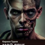 Мой друг — мертвец