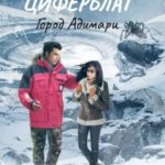 Циферблат. Город Адимари