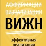 ВИЖН. Эффективная реализация желаний