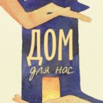 Дом для нас