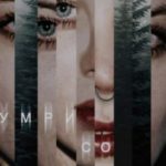 Умри со мной