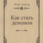 Как стать демоном