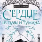Сердце из тьмы и тумана