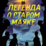 Легенда о старом маяке