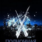 Полночная одержимость