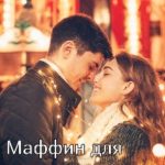Маффин для неандертальца