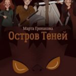 Остров Теней