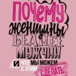 Почему женщины беднее мужчин. И что мы можем с этим сделать