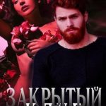 Закрытый клуб
