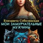 Мои замурчательные мужчины