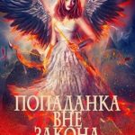 Попаданка вне закона. Сила феникса